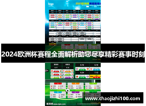 2024欧洲杯赛程全面解析助您尽享精彩赛事时刻