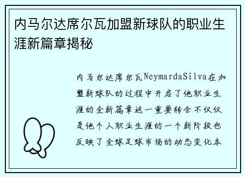 内马尔达席尔瓦加盟新球队的职业生涯新篇章揭秘