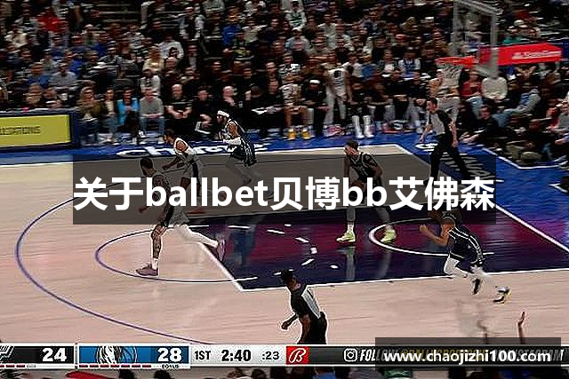 关于ballbet贝博bb艾佛森